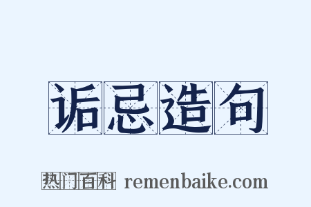 诟忌造句是什么意思的图片